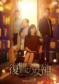 復讐の女神　ＤＶＤ－ＢＯＸ１