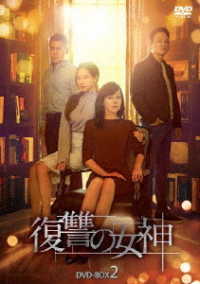 復讐の女神　ＤＶＤ－ＢＯＸ２