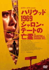 ハリウッド１９６９　シャロン・テートの亡霊