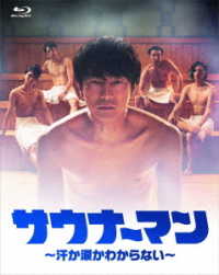 サウナーマン　～汗か涙かわからない～　Ｂｌｕ－ｒａｙ　ＢＯＸ Ｂｌｕ－ｒａｙ　Ｄｉｓｃ