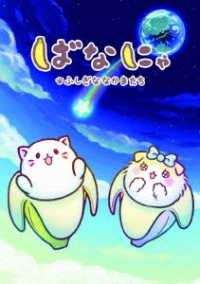 ばなにゃ　ふしぎななかまたち（完全限定生産）