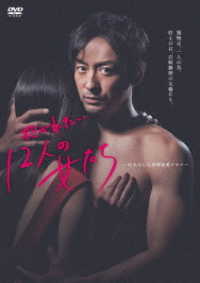 抱かれたい１２人の女たち　ＤＶＤ－ＢＯＸ