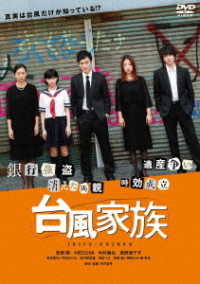 台風家族　豪華版ＤＶＤ