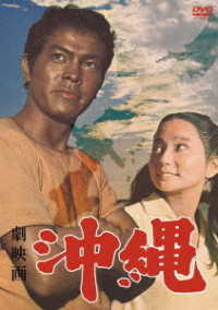 劇映画　沖縄