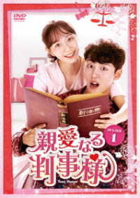 親愛なる判事様　ＤＶＤ－ＢＯＸ１
