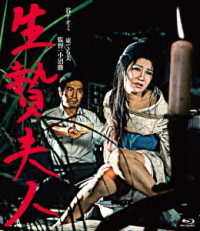 ロマンポルノ４５周年記念・ＨＤリマスター版ブルーレイ　生贄夫人 Ｂｌｕ－ｒａｙ　Ｄｉｓｃ