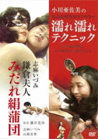 ロマンポルノ４５周年記念・「ロマンポルノ・スピンオフシリーズ」復刻！にっかつビデオ生撮りシリーズ「志麻いづみ　鎌倉夫人　みだれ絹蒲団」＆「小川亜佐美の　おんなＳＥＸカウンセラー　濡れ濡れテクニック」