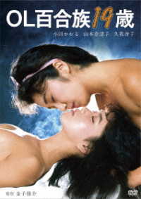 ロマンポルノ４５周年記念・ＨＤリマスター版「ゴールドプライス３０００円シリーズ」ＤＶＤ　ＯＬ百合族１９歳