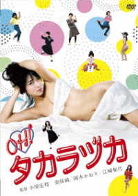 ロマンポルノ４５周年記念・ＨＤリマスター版「ゴールドプライス３０００円シリーズ」ＤＶＤ　ＯＨ！！タカラヅカ