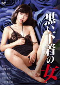 ロマンポルノ４５周年記念・ＨＤリマスター版「ゴールドプライス３０００円シリーズ」ＤＶＤ　黒い下着の女
