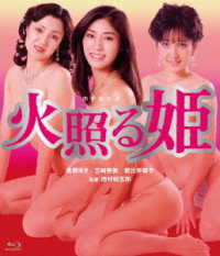 ロマンポルノ４５周年記念・ＨＤリマスター版ブルーレイ　火照る姫 Ｂｌｕ－ｒａｙ　Ｄｉｓｃ