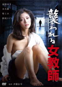 ロマンポルノ４５周年記念・ＨＤリマスター版「ゴールドプライス３０００円シリーズ」ＤＶＤ　襲われる女教師