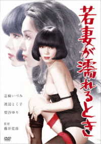 ロマンポルノ４５周年記念・ＨＤリマスター版「ゴールドプライス３０００円シリーズ」ＤＶＤ　若妻が濡れるとき