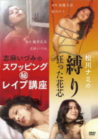 ロマンポルノ４５周年記念・「ロマンポルノ・スピンオフシリーズ」復刻！にっかつビデオ生撮りシリーズ「志麻いづみ　スワッピング（秘）レイプ講座」＆「松川ナミ　縛り　狂った花芯」