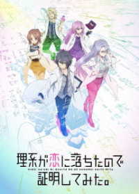 理系が恋に落ちたので証明してみた。第２巻【完全生産限定版】 Ｂｌｕ－ｒａｙ　Ｄｉｓｃ