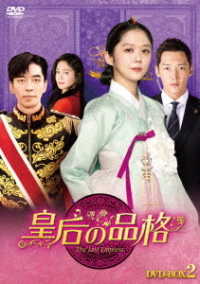 皇后の品格　ＤＶＤ－ＢＯＸ２