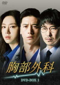 胸部外科　ＤＶＤ－ＢＯＸ１