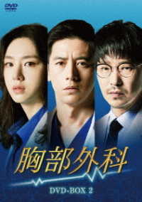 胸部外科　ＤＶＤ－ＢＯＸ２