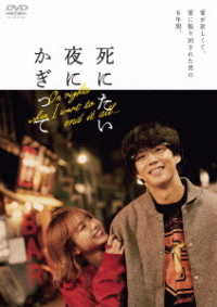 死にたい夜にかぎって　ＤＶＤ－ＢＯＸ