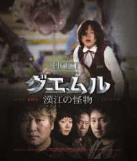 グエムル　漢江の怪物　ＨＤエディション Ｂｌｕ－ｒａｙ　Ｄｉｓｃ