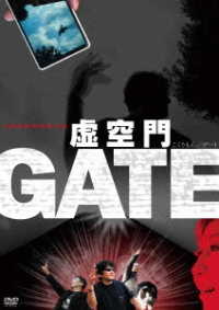 虚空門ＧＡＴＥ