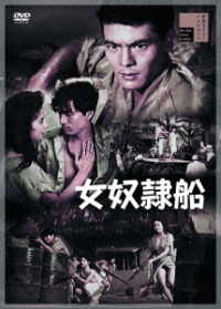 女奴隷船