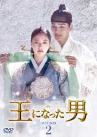 王になった男　ＤＶＤ－ＢＯＸ２