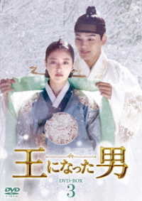 王になった男　ＤＶＤ－ＢＯＸ３