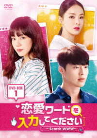 恋愛ワードを入力してください～Ｓｅａｒｃｈ　ＷＷＷ～　ＤＶＤ－ＢＯＸ１