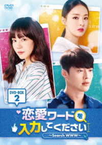 恋愛ワードを入力してください～Ｓｅａｒｃｈ　ＷＷＷ～　ＤＶＤ－ＢＯＸ２