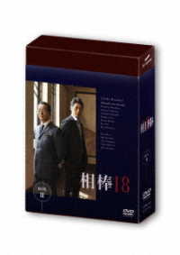 相棒　ｓｅａｓｏｎ１８　ＤＶＤ－ＢＯＸ　Ⅱ