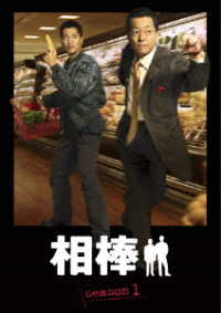 相棒　ｓｅａｓｏｎ１　ＤＶＤ－ＢＯＸ