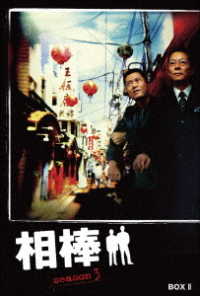 相棒　ｓｅａｓｏｎ３　ＤＶＤ－ＢＯＸ　Ⅱ