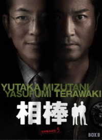 相棒　ｓｅａｓｏｎ５　ＤＶＤ－ＢＯＸ　Ⅱ