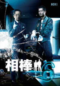 相棒　ｓｅａｓｏｎ６　ＤＶＤ－ＢＯＸ　Ⅰ