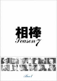 相棒　ｓｅａｓｏｎ７　ＤＶＤ－ＢＯＸ　Ⅰ