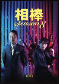 相棒　ｓｅａｓｏｎ８　ＤＶＤ－ＢＯＸ　Ⅰ