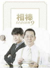 相棒　ｓｅａｓｏｎ９　Ｂｌｕ－ｒａｙ　ＢＯＸ Ｂｌｕ－ｒａｙ　Ｄｉｓｃ