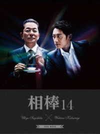 相棒　ｓｅａｓｏｎ１４　ＤＶＤ－ＢＯＸ　Ⅱ