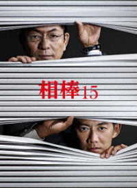 相棒　ｓｅａｓｏｎ１５　Ｂｌｕ－ｒａｙ　ＢＯＸ Ｂｌｕ－ｒａｙ　Ｄｉｓｃ