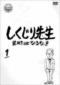 しくじり先生　俺みたいになるな！！　ＤＶＤ　通常版　第１巻