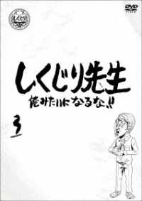 しくじり先生　俺みたいになるな！！　ＤＶＤ　通常版　第３巻