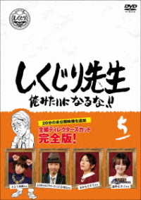 しくじり先生　俺みたいになるな！！　ＤＶＤ　通常版　第５巻