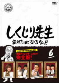 しくじり先生　俺みたいになるな！！　ＤＶＤ　通常版　第６巻