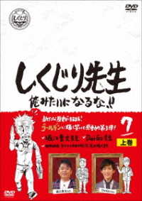 しくじり先生　俺みたいになるな！！　ＤＶＤ　第７巻　上巻