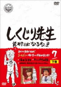 しくじり先生　俺みたいになるな！！　ＤＶＤ　第７巻　下巻