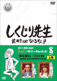 しくじり先生　俺みたいになるな！！　ＤＶＤ　第８巻　上巻