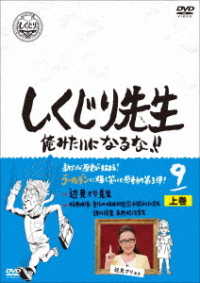 しくじり先生　俺みたいになるな！！　ＤＶＤ　第９巻　上巻