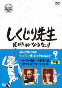 しくじり先生　俺みたいになるな！！　ＤＶＤ　第９巻　下巻