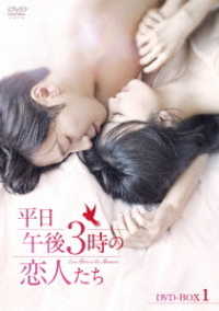 平日午後３時の恋人たち　ＤＶＤ－ＢＯＸ１